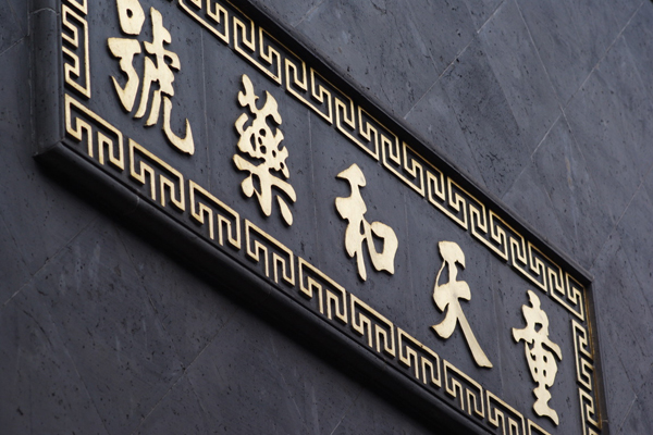童天和国药号