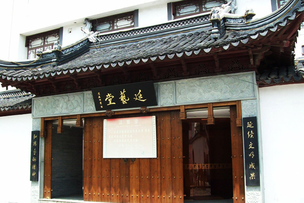 延艺堂