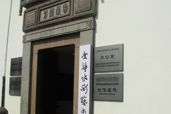 上海全华艺术馆