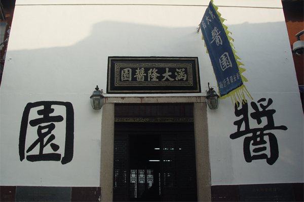 涵大隆酱园