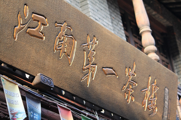 俱乐部茶楼