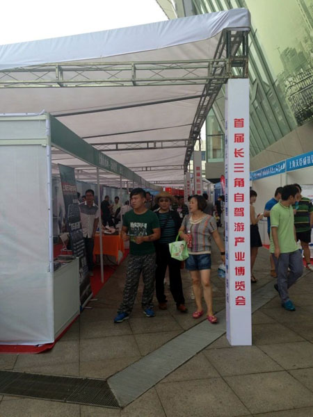 青浦旅游局组团参加首届长三角自驾游产业博览会